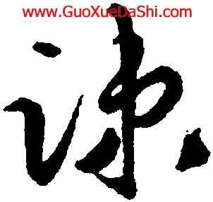 疏,蔡襄,書法字典